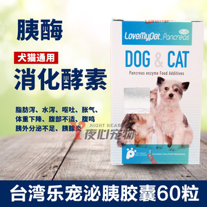 台湾乐宠泌胰宠物狗狗胰腺炎犬猫胰酶消化酵素60粒/盒升级版