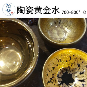 陶瓷黄金水纯金釉料洋金水金色陶瓷器釉上彩描金边点金液鎏金建盏