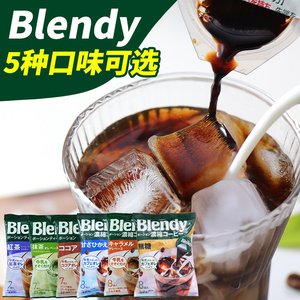日本进口AGF blendy浓缩液体胶囊速溶冰咖啡黑咖啡提神 学生 红茶