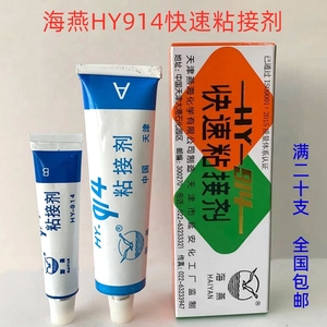 正品 海燕牌HY-914快速粘接剂环氧树脂AB胶环氧胶强力胶60克/组