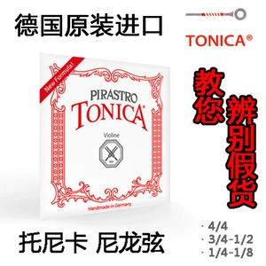 德国PIRASTRO   tonica 小提琴弦 托尼卡 进口尼龙小提琴琴弦