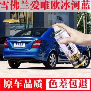 雪佛兰爱唯欧冰河蓝色汽车专用自喷漆原厂配方金属珍珠颗粒亮光漆