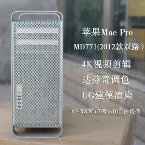 苹果A1289工作站MacPro 2012款单路MD771 4K剪辑 编曲 达芬奇95新