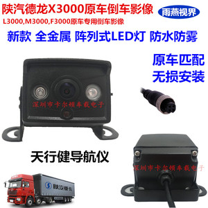 陕汽德龙X3000/M3000大货车天行健原车导航仪加装倒车影像摄像头