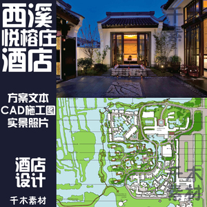 杭州西溪悦榕庄度假酒店 方案文本全套CAD建筑景观施工图实景照片