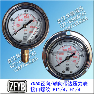 ZFYB耐震压力表YN60-400bar 250 600 63 3500 5800PSI 8600轴径向