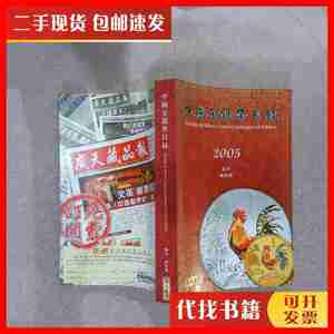 二手中国金银币目录2005 林伟雄 广天藏品