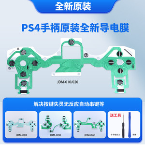 原装 PS4手柄导电膜新老版 PS4 Pro Slim手柄按键线路板 配件维修