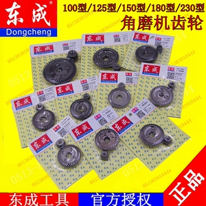dca东强东成角磨机磨光机齿轮100/125/150/180型角磨机齿轮配件