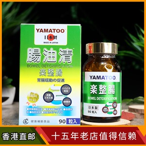 香港代购日本yamatoo 肠油清乐整肠排油消腩燃烧脂肪胶囊90粒
