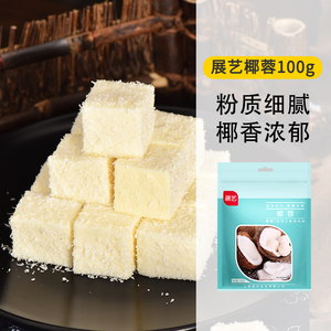 展艺椰蓉100g*5包牛奶小方椰丝糯米糍蛋糕面包装饰材料烘焙原料