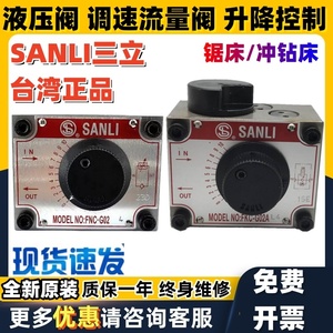 台湾三立SANLI液压节流调速阀FNC FKC - G02 G03 B A AL BL R -4