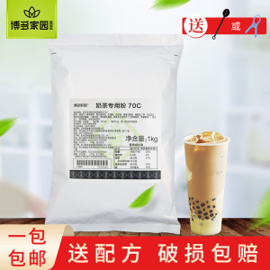 包邮博多家园奶茶专用粉70C 奶茶粉1kg 固体饮料奶茶伴侣6号奶精