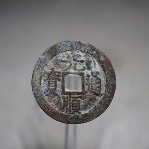 明朝安南光顺通宝古钱币元宝通宝重宝铜钱美锈真品实物拍摄未清理