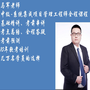 中级系统集成项目管理工程师考试马军老师视频在线课程