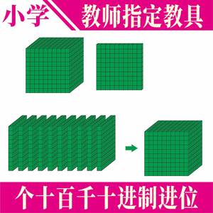 小学生数学十进位十进制教具学具个十百千正方体方块进位借位蒙氏