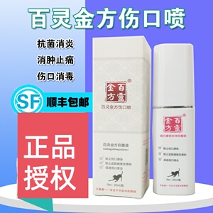 百灵金方伤口喷剂宠物猫狗狗外伤感染猫咪手术消毒消肿愈合抑菌液