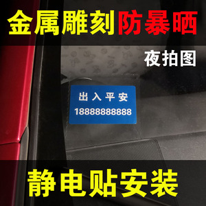 耐高温静电贴挪车电话号码牌 小号金属临时停车牌 防晒粘贴玻璃