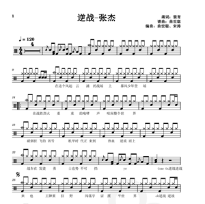 逆战 张杰 带歌词 送无鼓伴奏 架子鼓 爵士鼓 鼓谱