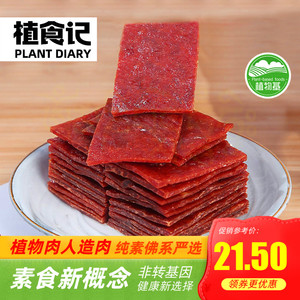 植食记鸿昶素食猪肉脯85g 佛家纯素零食小吃豆制品素肉猪肉干豆干