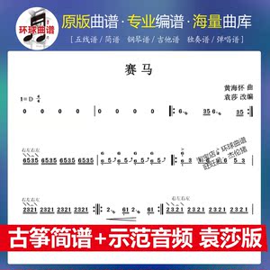 赛马 袁莎版 古筝谱简谱 示范音频 合奏重奏 d调