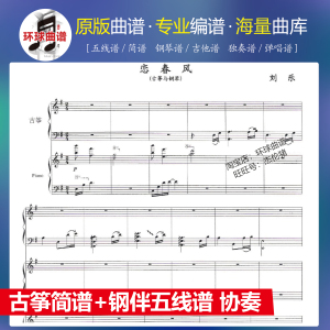 恋春风 刘乐 古筝简谱 钢琴伴奏五线谱协奏合奏