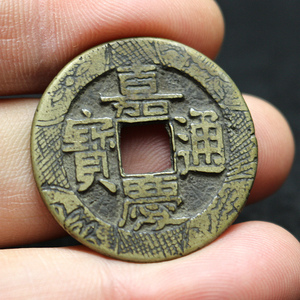 古钱币老铜钱铜花钱嘉庆通宝刻花花钱民俗钱嘉庆刻花方孔钱铜币