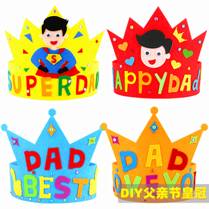 父亲节皇冠手工diy儿童自制作材料包不织布帽子幼儿园送爸爸礼物