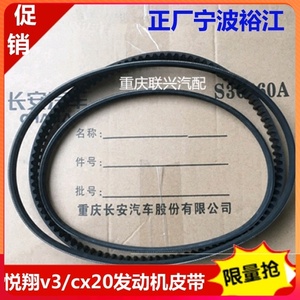 适配原装长安cx20悦翔v3正时皮带水泵皮带发电机皮带空调压缩机皮