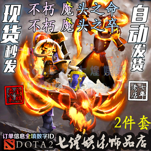 DOTA2 小骷髅 克林克兹 ti9 不朽 魔头之命+之卒 不朽2件套 饰品