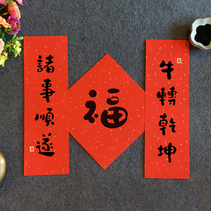 2021牛年小对联春联新居乔迁喜庆装饰创意门贴门联内容手写定制