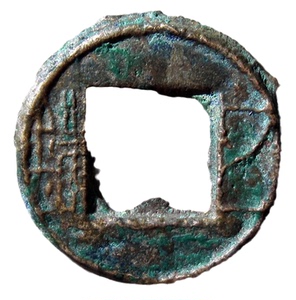 保真  东晋五铢  白铜美品