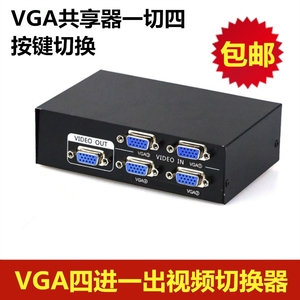 四进一出高清VGA切换器4进1出电脑监控主机视频显示器分配器共享