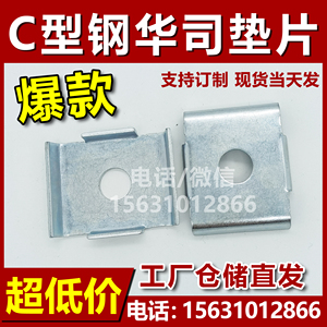 C型钢华司垫片 C型钢配件连接片 槽钢扣垫华司吊杆丝杆 C型钢扣盖