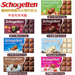 5个免邮德国进口丝格德schogetten牛奶巧克力草莓酸奶巧克力100g