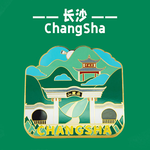 湖南长沙冰箱贴 岳麓山 城市旅行 文创伴手礼