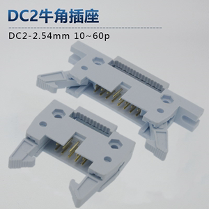 压线式DC2-2.54mm牛角插座灰白色无耳有耳固定压排线插头针座延长