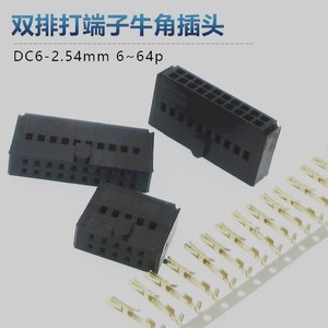 打端子式FC-2.54mm排线插头DC6带凸点杜邦壳 IDC-10P20P30P34P40P