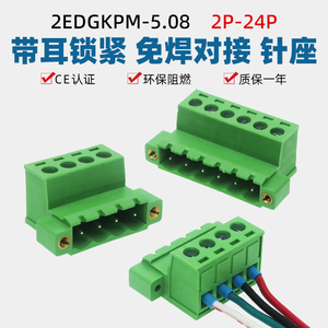 2EDGKPM-5.08mm带耳螺母接线端子针座免焊对插拔接线插座2EDGRKP