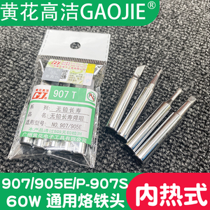 广州黄花牌907S电烙铁头P-907S烙铁芯配件905E高洁焊头P907烙铁头