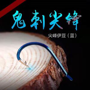 钓鱼钩一番鬼刺尖峰鱼钩管付千又伊势尼伊豆袖新关东小矶溪流海夕