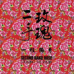 二手玫瑰cd