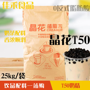 晶花T50奶精20kg 奶茶 植脂末咖啡奶茶店原料 奶茶伴侣奶精植脂末