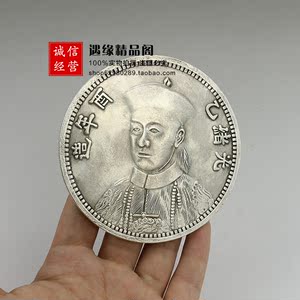 仿古做旧 黄铜镀银光绪双喜龙 囍字 大号银元银圆 直径8.8cm