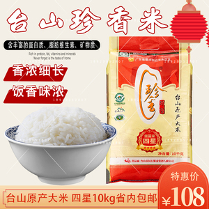 台山珍香四星丝苗米20斤小农粘餐馆煲仔饭蒸饭大米10kg非泰国香米