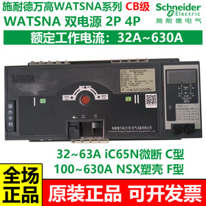 施耐德万高WATSNA双电源自动转换开关CB级2P4P32A63A100A630A正品