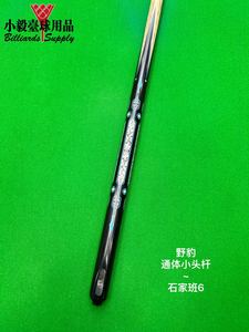 野豹台球杆石家班6郑宇伯通体小头杆斯诺克中式黑八9球16彩台球杆