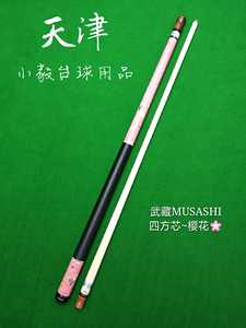 musashi武藏九球杆 日本正品武藏四方芯樱花九球杆黑八手工台球杆