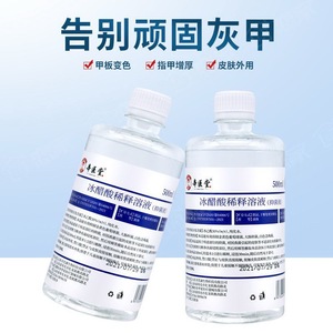 冰醋酸溶液医用冰醋酸30%稀释溶液外涂灰指甲厚甲泡脚高浓度醋酸