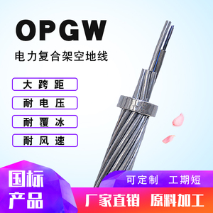 OPGW-12B1光纤复合架空地线40-150截面架空16/24/36/48芯电力光缆